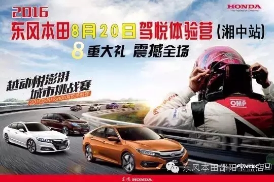 買車找經(jīng)理？OUT了！來(lái)200萬(wàn)東風(fēng)本田體驗(yàn)營(yíng)！【邵陽(yáng)站】