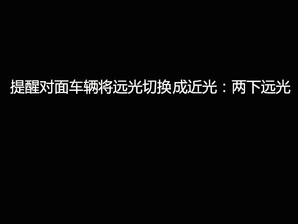 文明用車 - 大燈連閃3下你知道什么意思嗎？