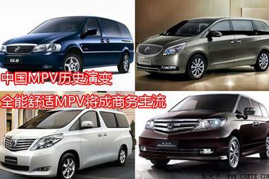 中國MPV歷史演變，全能舒適MPV將成商務(wù)主流