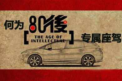 什么樣的車才能稱得上是80后的專屬座駕？