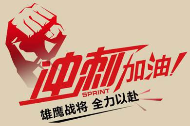 決戰(zhàn)12月！越努力，越幸運(yùn)！