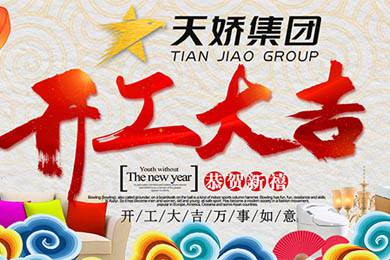 天嬌集團(tuán)開工大吉！讓我們擼起袖子加油干！