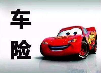 買車險和不買車險的區(qū)別，準不準你說了算