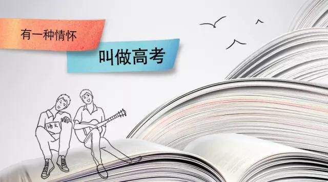 高考季丨高考，是一種難忘的情懷