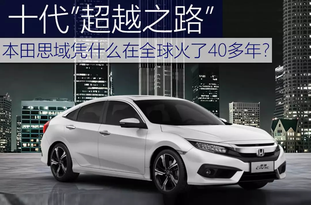 十代超越之路 | 本田思域憑什么在全球火了40多年？