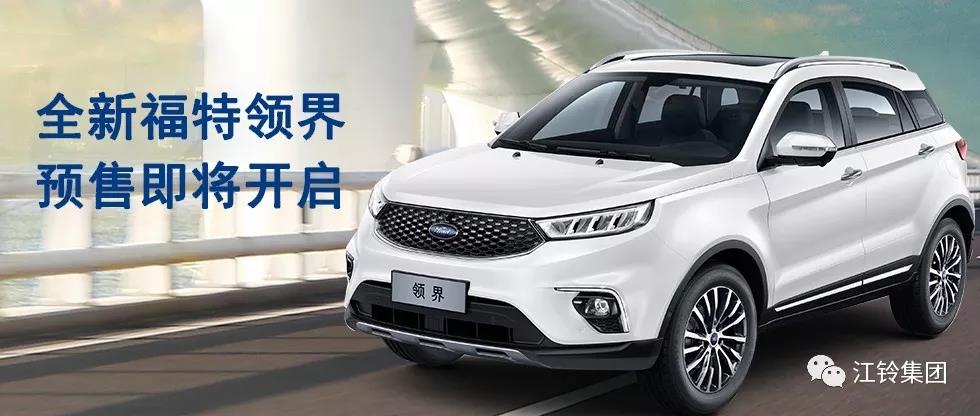 11.98萬—16.98萬！全新福特領(lǐng)界預(yù)售即將開啟