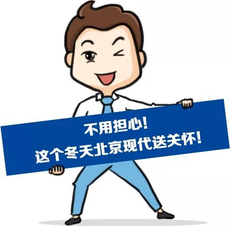 這個冬季，北京現(xiàn)代款款車型送關(guān)懷！