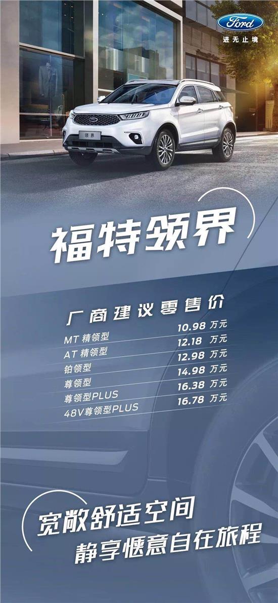 10.98萬元起，福特領(lǐng)界震撼上市