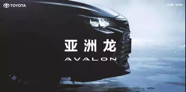 【重磅】AVALON亞洲龍預(yù)售價正式公布！