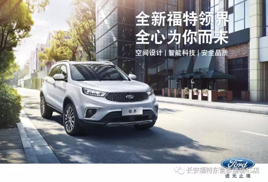 寬適空間、領(lǐng)先智能、無憂安全 10.98萬元起 福特領(lǐng)界矚目上市