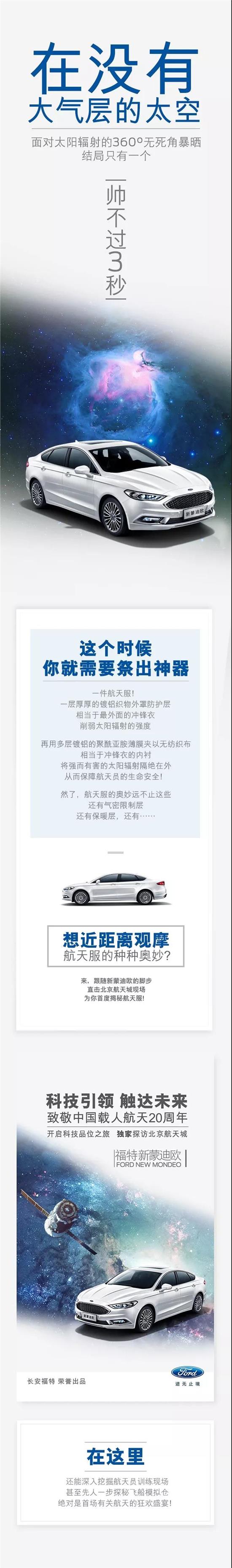 與福特新蒙迪歐一同，即刻開啟“星際旅行”