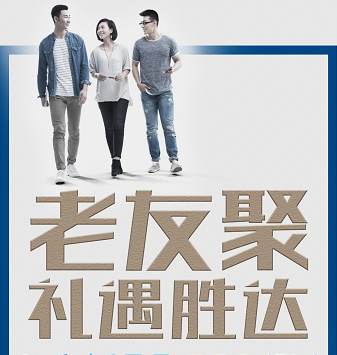 老友聚·禮遇勝達|在一瞬間，有一百萬種福利！