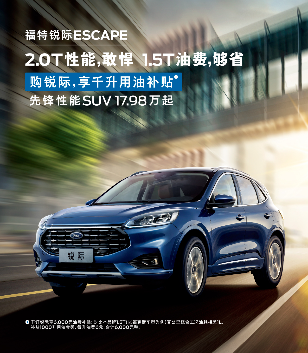 2.0T性能，敢悍 1.5T油費，夠省 購福特銳際，享千升用油補貼