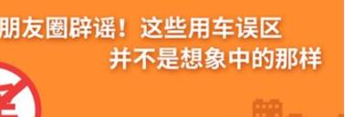 養(yǎng)護(hù)e學(xué)堂：朋友圈辟謠！這些用車誤區(qū)