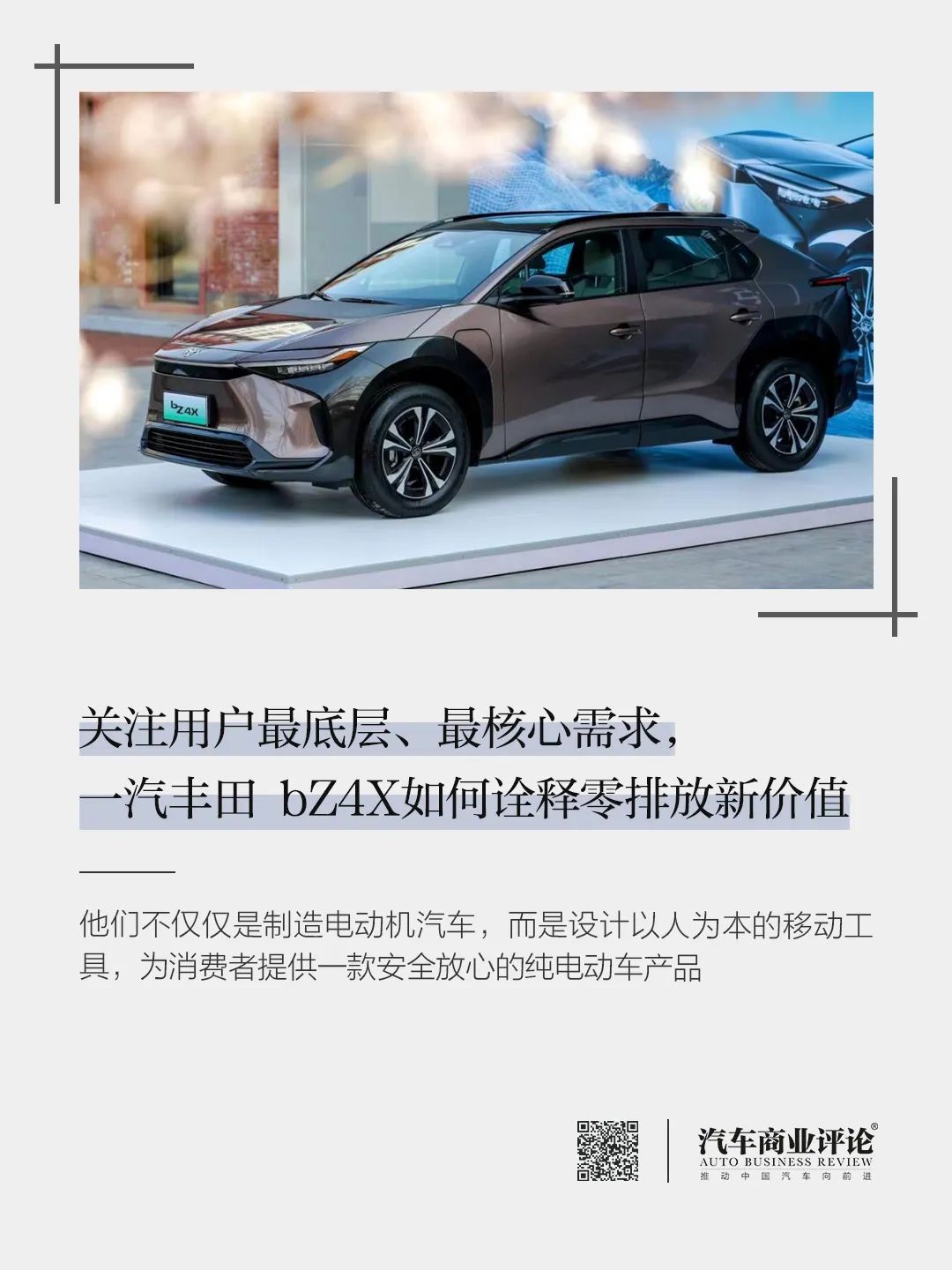關(guān)注用戶最底層、最核心需求，一汽豐田 bZ4X如何詮釋零排放新價值