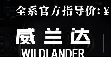 威蘭達(dá)：駕駛順心，一目了然！