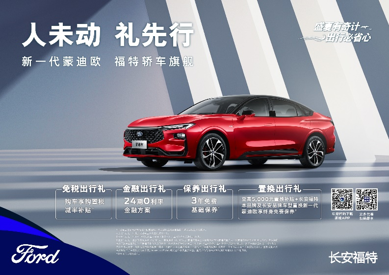 注重體驗，享受生活，新一代蒙迪歐鉅惠熱銷中